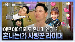 《스페셜》 무슨 이야기를 해도 혼나는 결말..?🤯 혼나는(?) 사랑꾼 라이머🤣 , MBC 220518 방송