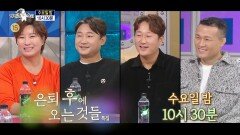 [예고] ＜은퇴 후에 오는 것들 : 박세리, 이천수, 이대호, 정찬성＞특집 라디오스타 891회 예고, MBC 241120 방송