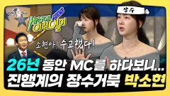 《스페셜》 26년 동안 MC를 하다 보니... 진행계의 장수거북 박소현, MBC 2501029 방송