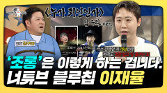 《스페셜》 '조롱'은 이렇게 하는 겁니다, 너튜브 블루칩 이재율, MBC 2501029 방송