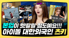 《스페셜》 본업이 헷갈릴 정도예요!! 아이돌 대한 외국인 츠키, MBC 2501029 방송