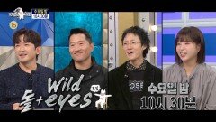 [942회 예고] ＜Wild 돌+eyes: 이민우, 강형욱, 자이언티, 권또또＞ 특집, MBC 251126 방송