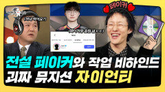 《스페셜》 전설 페이커와 작업 비하인드, 괴짜 뮤지션 자이언티, MBC 251126 방송
