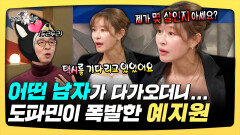 《스페셜》 어떤 남자가 다가오더니.. 도파민이 폭발한 예지원, MBC 251203 방송