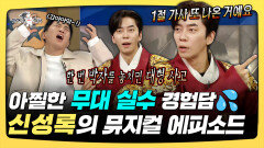 《스페셜》 아찔한 무대 실수 경험담 신성록의 뮤지컬 에피소드, MBC 251210 방송