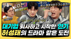 《스페셜》 대기업 퇴사하고 시작한 연기, 허성태의 드라마 같은 도전, MBC 251210 방송