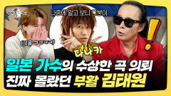 《스페셜》 일본 가수의 수상한 곡 의뢰, 진짜 몰랐던 부활 김태원, MBC 251217 방송