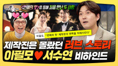 《스페셜》 제작진은 몰랐던 러브 스토리, 이필모서수연 비하인드, MBC 251217 방송