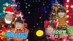 [946회 예고] ＜흥과 함께 : 남진, 설운도, 자두, 승희＞ 특집, MBC 251224 방송