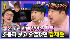 《스페셜》 결혼 7년 만에 찾아온 축복 초음파 사진 보고 사자후 외쳤던 강재준, MBC 240417 방송