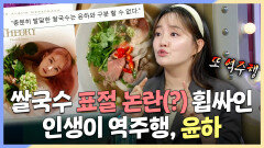 《스페셜》 쌀국수 표절 논란(?) 휩싸인 인생이 역주행, 윤하 MBC 240724 방송