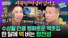 [엠뚜루마뚜루] 정찬성이 하는 맥줏집에선 싸움이 안 난다...? 월 억 매출로 대박 난 정찬성ㅣ#정찬성 MBC241120방송