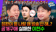 [엠뚜루마뚜루] ???: 월드컵때 공을 안 줘서 그런가...? 정환이 형이랑 방송 좀 하는 게 꿈인 축구계의 이단아 이천수ㅣ#이천수 #안정환 MBC241120방송