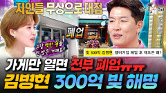 ※법규형 300억 빚 논란 종결※ 야구 레전드 김병현의 웃픈 창업 실패 썰ㅣ#라디오스타 #김병현 MBC251119방송