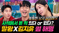 여친이 15년 된 남사친이랑 해외여행 가는 거 가능? 말왕X김지유의 대환장 밸런스 게임ㅋㅋㅋㅣ#라디오스타 #말왕 #김지유 MBC251203방송 