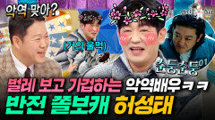 악역 전문이지만 알고보면 쫄보 그 자체인 반전캐 허성태ㅣ#라디오스타 #허성태 MBC251210방송