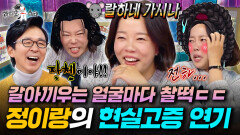 연기가 신의 경지에 이른 천의 얼굴 정이랑의 극현실주의 연기 꿀팁ㅣ#라디오스타 #정이랑 MBC251210방송