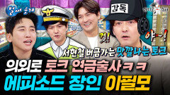 입만 열면 전부 빵 터짐ㅋㅋㅋ 유잼 비하인드 썰 한보따리 풀고 간 입담킹 이필모ㅣ#라디오스타 #이필모 MBC251217방송