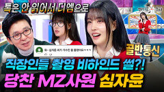선배들 앞에서도 기죽지 않는 MZ 클라스 과몰입 제대로 한 심자윤의 직장인들 비하인드ㅣ#라디오스타 #심자윤 MBC251217방송