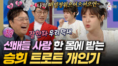 후배 승희가 너무 귀여운 남진&설운도ㅋㅋㅋ '정년이' 촬영 후 갑자기 10kg을 감량한 이유는?ㅣ#라디오스타 #승희 #오마이걸 MBC251224방송