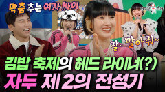 레전드 띵곡 '김밥'의 주인공 자두 한국말이 서툰 재미교포 남편과의 썰 공개ㅣ#라디오스타 #자두 MBC251224방송