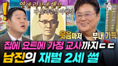 요즘으로 따지면 올데프 애니?! 재력가 아들 남진의 입이 떡 벌어지는 만수르의 삶ㅣ#라디오스타 #남진 MBC251224방송