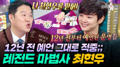 역시 마술사가 아니고 마법사였음;; 김구라 의심도 벗어난 최현우의 예지력ㅣ#라디오스타 #최현우 MBC260114방송