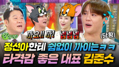 찐친 정선아 잡도리에 영원히 고통받는 김준수 대표님ㅋㅋㅋㅣ#라디오스타 #김준수 MBC260128방송