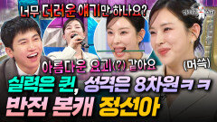 진심 독보적인 캐릭터ㅋㅋㅋ 11년 만에 라스 나와서 8차원 매력 발산하고 간 정선아ㅣ#라디오스타 #정선아 MBC260128방송