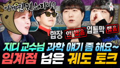 GD에게 과학 토크 러브콜 보내다 경호원에게 끌려갈 뻔한(?) 궤도 | #라디오스타 #궤도 MBC260211방송