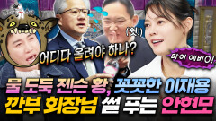 젠슨 황과 이재용에게 감동받은 이유🥹 안현모의 APEC 비하인드 썰 | #라디오스타 #안현모 MBC260211방송