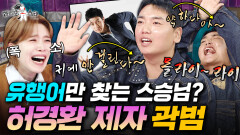허경환한테 개그 배우러 갔다가 유행어라이팅만 당하고 온 곽범ㅋㅋㅋ | #라디오스타 #곽범 MBC260311방송