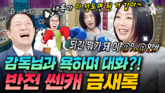 복싱 금메달 따고 감독님과 욕 문자 주고받는(?) 파이터 금새록 | #라디오스타 #금새록 MBC260311방송