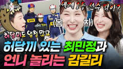 찐친 케미 최민정X김길리! 처음엔 최민정이 무서운 언니인줄 알았던 김길리ㅋㅋ | #라디오스타 #최민정 #김길리 MBC260325방송