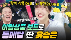 스폰없이 40%할인된 이월상품 데크로 올림픽 출전한 MZ 동메달리스트 유승은 | #유승은 #라디오스타 MBC260325방송