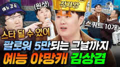 스노보드 국대 김상겸 김구라 안고 스쿼트 후 밀키스 원샷 때리는 이 구역 예능 야망캐 | #라디오스타 #김상겸 MBC260325방송 