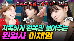 왼쪽 얼굴 절대 지켜 프로미스나인 이채영의 필터링 없는 토크ㅋㅋ | #라디오스타 #이채영 MBC260401방송