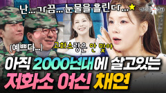 저화소에서 유난히 예뻐지는 원조 군통령 채연의 댄스 신고식 | #라디오스타 #채연 MBC260401방송