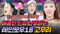 ＂내 총은 집에 있다＂ 결혼하더니 토크가 자유로워진 레인보우 고우리 | #라디오스타 #고우리 MBC260401방송