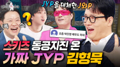 요즘 JYP 대타 뛰는 김형묵ㅋㅋㅋ 가짜 박진영보고 당황한 스트레이키즈 | #라디오스타 #김형묵 MBC260408방송
