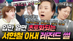 썰 장인이 돌아왔다... 끝없이 나오는 서현철과 아내의 말실수 에피소드 | #라디오스타 #서현철 MBC260415방송 