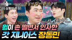이젠 직접 서바이벌 예능까지 기획해버린 갓 지니어스 장동민과 그를 신처럼 모시는 윙 | #라디오스타 #장동민 MBC260415방송 