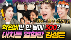 둘째 학원만 10개?! 아이들 교육 위해 오늘도 열심히 일하는 열혈맘 김성은 | #라디오스타 #김성은 MBC260513방송