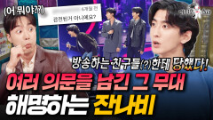 누가 보면 피 토하는줄ㅋㅋㅋ 논란의 팀플작 '청혼' 무대 해명 | #라디오스타 #잔나비 MBC260520방송 