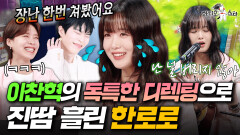 예능 첫 출연한 한로로 이찬혁과 녹음 썰부터 히트곡 라이브까지| #라디오스타 #한로로 MBC260520방송