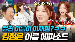 ＂예약자는 김정은이고, 게스트는 이재명입니다＂ 마치 남북정상회담같은 김정은과 친구들ㅋㅋ | #라디오스타 #김정은 MBC260617방송