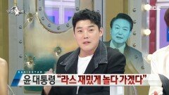 라스를 위해 새로운 성대모사를 준비한 권혁수, MBC 240424 방송