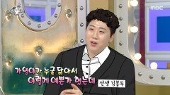 연령대에 맞춘 다양한 차승원 연기 풀가동! 이재율이 차승원 성대모사를 시작한 계기는?, MBC 251029 방송