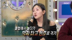 클럽을 접수한 김지유 밤낮없이 돌아다닌 남미새(?) 시절 비하인드, MBC 251203 방송