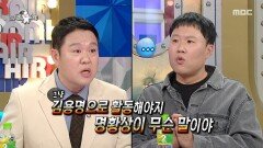 김용명은 진짜 노잼인가? 황·상·명 탈출을 위한 절규, MBC 251217 방송